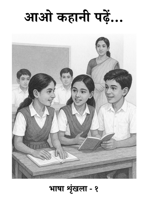 आओ कहानी पढ़ें