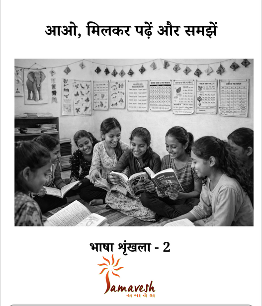 आओ, मिलकर पढ़ें और समझें