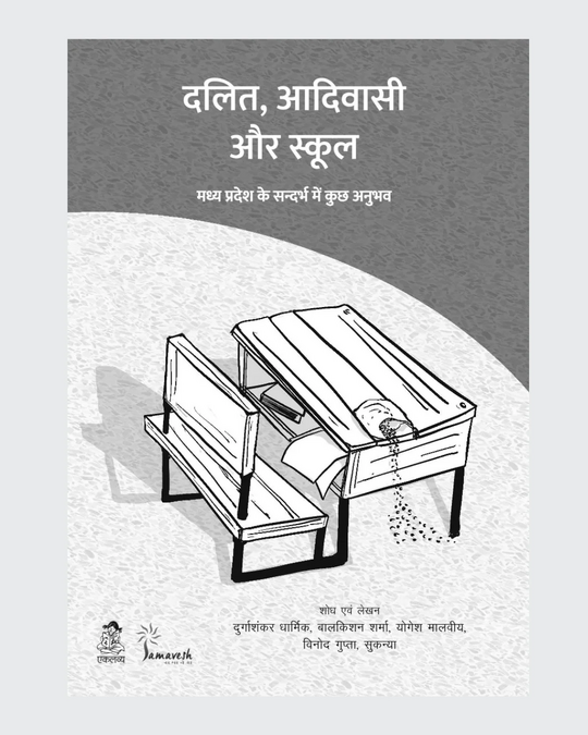 दलित, आदिवासी और स्कूल