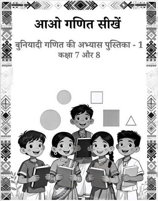 आओ गणित सीखें - 1